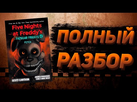 Видео: ПОЛНЫЙ РАЗБОР FETCH | Разбор Fazbear Frights #2