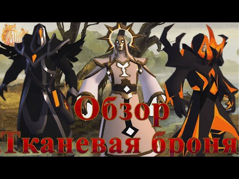 Видео: Albion Online. Обзор всех видов Тканевой Брони весна 2021 год.