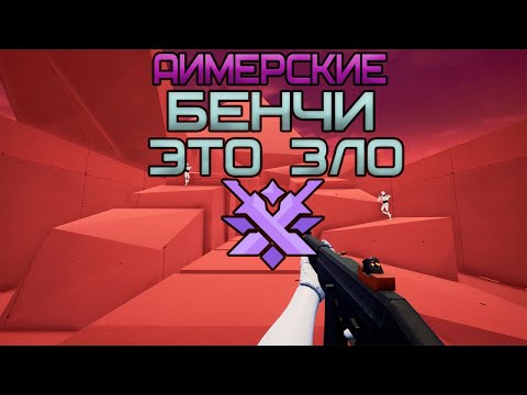 Видео: 😈 5000 часов в АИМТРЕНЕРАХ или ГАЙД НА АИМЕРСКИЕ РАНГИ