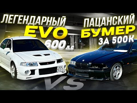 Видео: ПАЦАНСКИЙ БУМЕР за 500к ПРОТИВ легендарного EVOLUTION 600 ЛС! M50b30 Turbo vs 4g63t