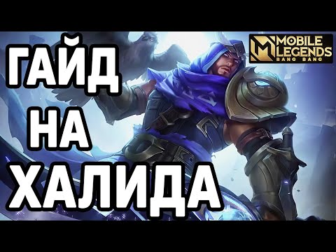 Видео: ГАЙД НА ХАЛИДА МОБАЙЛ ЛЕГЕНДС /MOBILE LEGENDS: BANG BANG