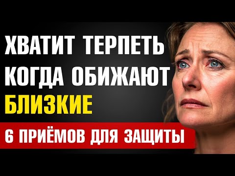 Видео: ХВАТИТ ЭТО ТЕРПЕТЬ! Как не принимать обиды от близких на себя 6 мощных приемов