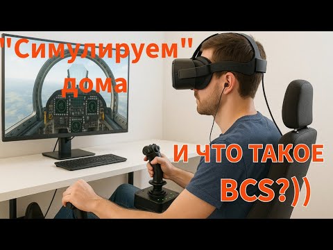 Видео: Как "симулировать" дома) И что такое BCS))
