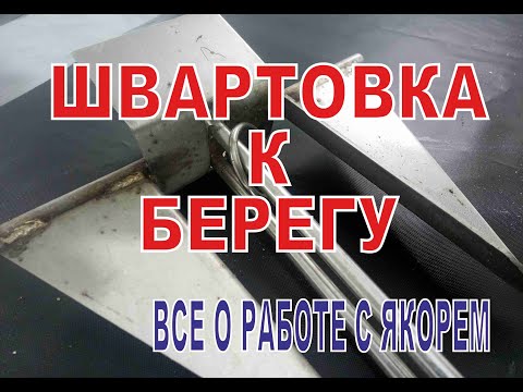 Видео: Безопасная швартовка к берегу  Кильгард и многое другое