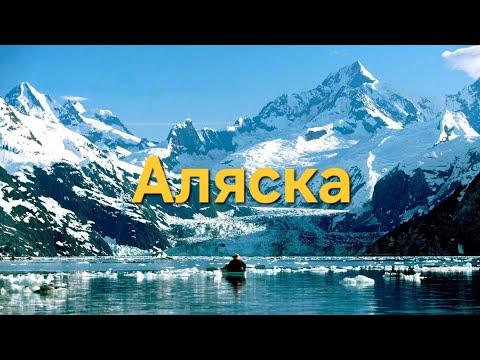 Видео: "Аляска: Путешествие в Самый Дикий Уголок Америки!" США