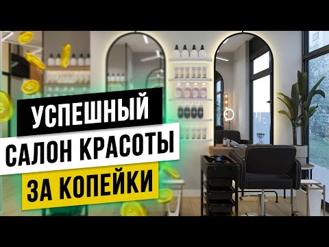 Видео: Как ДЁШЕВО открыть УСПЕШНЫЙ салон красоты с нуля в 2025 году?