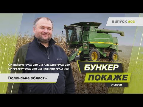 Видео: #БункерПокаже Збір урожаю гібридів кукурудзи🌽 СИ Інвіктус, СИ Гранаріс, СИ Амбадор, СИ Фрегат