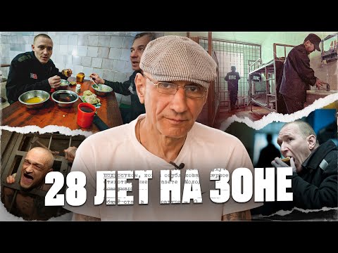 Видео: Жизнь на Зоне: 28 ЛЕТ АДА ГЛАЗАМИ ЗАКЛЮЧЕННОГО