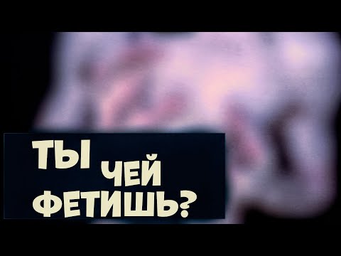 Видео: ФЕТИШ ФАКТЫ ШЕПОТОМ АСМР