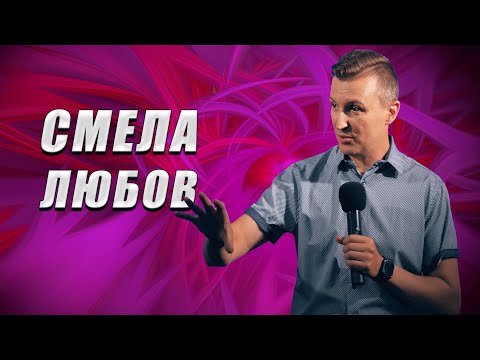 Видео: СМЕЛА ЛЮБОВ | Пастор Дани Танев