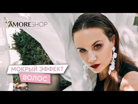 Видео: Новый тренд звёзд: Мокрый эффект волос I Александра Суровцева