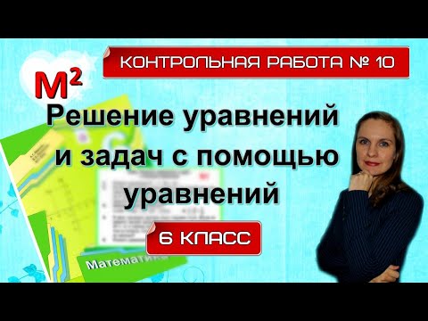 Видео: РЕШЕНИЕ ЗАДАЧ С ПОМОЩЬЮ УРАВНЕНИЙ. Контрольная № 10. 6 класс.