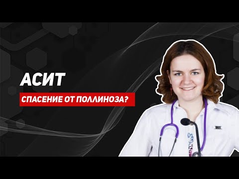 Видео: АСИТ. Принцип действия. Нужно ли бояться АСИТ?