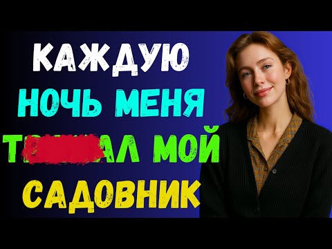 Видео: ЛИЧНЫЙ МОМЕНТ С САДОВНИКОМ, КОТОРЫЙ ИЗМЕНИЛ ВСЕ | ПРАВДИВАЯ ИСТОРИЯ ИЗМЕНЫ