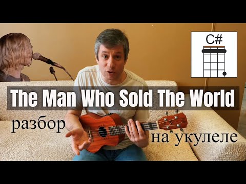 Видео: Разбор укулеле кавера на Nirvana - The Man Who Sold The World