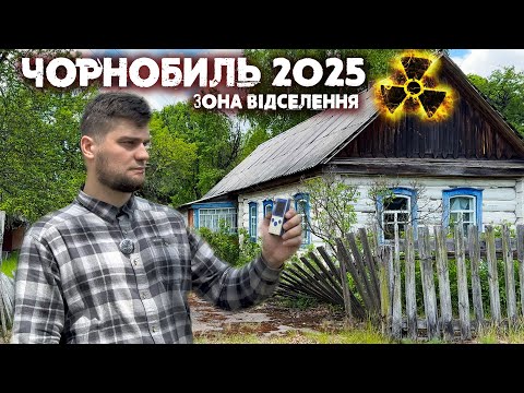 Видео: ЧОРНОБИЛЬ 2025 - що приховує Зона відселення та покинуті села-привиди?
