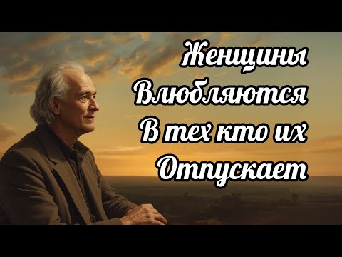 Видео: Почему Женщины Влюбляются в тех, Кто их Отпускает.
