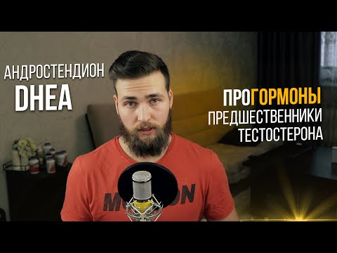 Видео: Повышение Тестостерона / Прогормоны (ДГЭА, Андростендион)