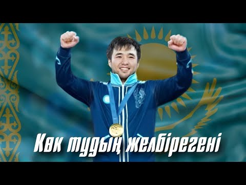 Видео: «Көк тудың желбірегені». Париж Олимпиадашыларына арналған бейнебаян