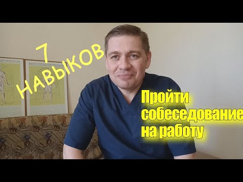 Видео: Как пройти собеседование на работу.