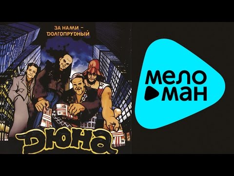 Видео: Дюна ‎-  За нами Долгопрудный   (Альбом 1992)