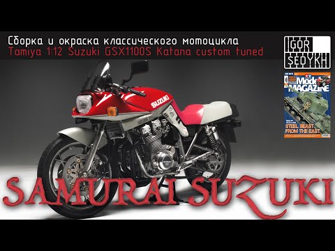 Видео: Сборка и окраска мотоцикла Suzuki Katana, Tamiya, 1/12. Classic bike kit full build