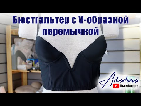 Видео: Пошив бюстгальтера с V-образной перемычкой