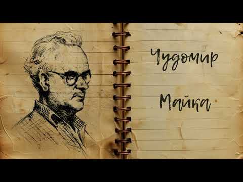 Видео: Чудомир   “Майка“ Изпълнява Мара Пенкова