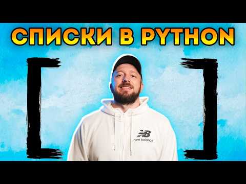 Видео: Список (list) в Python - Что это такое простыми словами [Курс Python - Первый шаг 034]