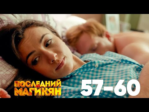 Видео: Последний из Магикян | Сезон 4 | Серии 57–60