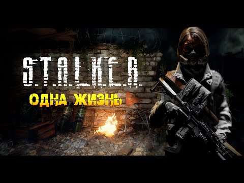 Видео: ▸ STALKER GAMMA | ОДНА ЖИЗНЬ ▸ СТРИМ 1-й