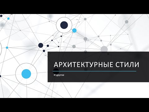 Видео: Архитектурные стили (Влад)