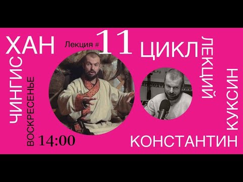 Видео: Цикл лекций Константина Куксина. Чингисхан. Лекция №11.