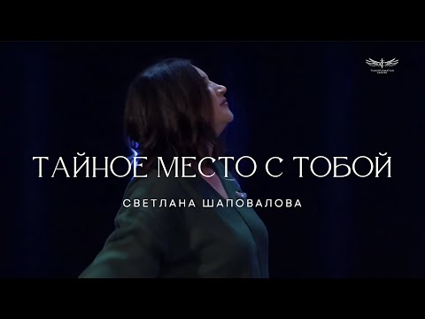 Видео: Тайное Место с Тобой (Live) -  Светлана Шаповалова & TC Band Live Worship (27.10.2024)