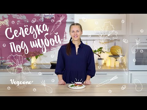 Видео: Веганская «Селёдка под шубой». Вкуснейший постный салат