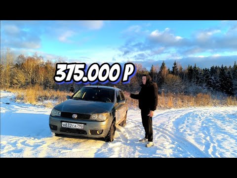 Видео: Лучший Б\У АВТО ЗА 400К ? Обзор FIAT Albea