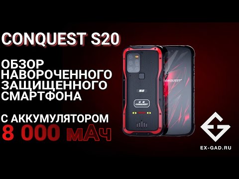 Видео: Обзор Conquest S20 - мужской защищённый смартфон.