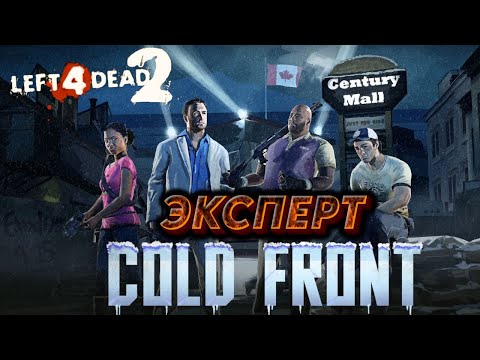 Видео: Прохождение Left 4 Dead 2- Cold Front(Эксперт)