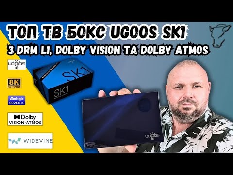 Видео: ТОП ТВ БОКС UGOOS SK1 НА AMLOGIC S928X K З DRM L1 І ДЕКОДИНГОМ HD АУДІО  З DOLBY VISION І ATMOS