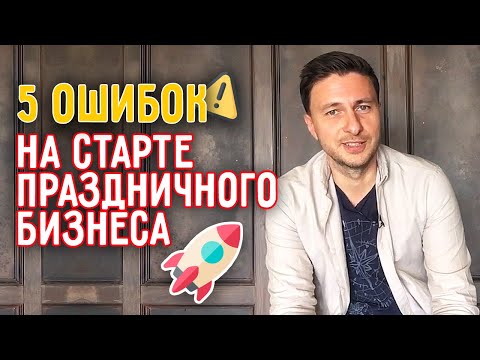 Видео: Нужен ли офис для детского бизнеса? | Главные ошибки стартапа при открытии детского центра