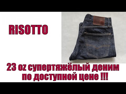 Видео: 23 oz супертяжёлый деним по доступной цене !!!