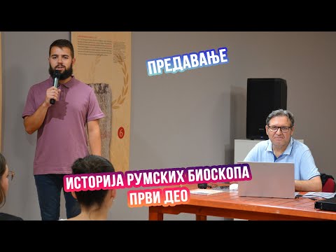 Видео: Предавање ИСТОРИЈА РУМСКИХ БИОСКОПА, први део