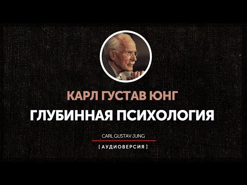 Видео: Карл Густав Юнг - Глубинная психология