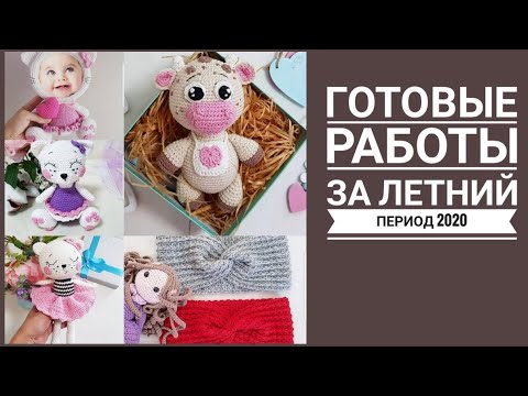 Видео: Готовые работы за лето 2020 года/ МАРАФОН МИЛЫЕ ЗВЕРУШКИ