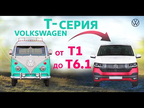 Видео: Фольксваген Т-серии | Все поколения