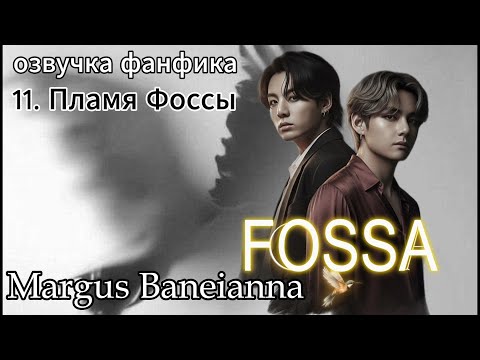 Видео: FOSSA(СОКРАЩЕННАЯ)/Margus Baneianna/глава 11 Пламя Фоссы /#bts #вигуки #намджины #озвучкафф #юнмины