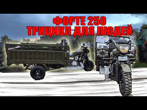 Видео: Форте 250 вантажний трицикл бензиновий низька ціна трицикл 2025 року купити з доставкою від МОТТОР