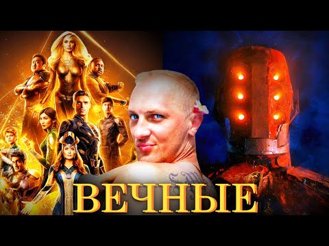 Видео: Зубарев смотрит " Вечные "
