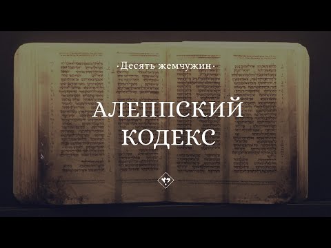 Видео: Алеппский кодекс || Десять жемчужин