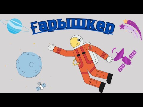 Видео: Менің болашақ мамандығым/ мамандык/  "ҰСТАЗ" каналы